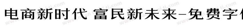 电商新时代 富民新未来字体转换